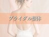 【一番輝く、魅せる背中に!】結婚式前ブライダル整体コース【90分】¥5500