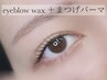 【まつ毛パーマ＋アイブロウスタイリング】