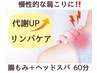 【慢性的な肩こりに】代謝UPで全身巡りリンパケア腸もみ＋ヘッドスパ60分銀座