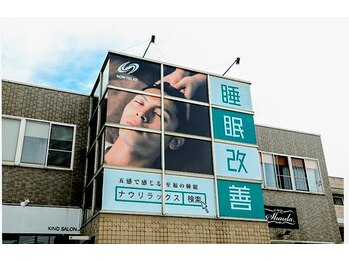 ナウリラックス 大願寺店(NOWRELAX)/外観