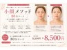 【メイクしたまま小顔調整】疲れ顔ケア!小顔メソッド80分¥9350 リフレッシュ