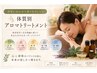 【極上のスパ体験♪】　体質別アロマトリートメント　約60分