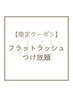 【平日限定】フラットラッシュ / つけ放題