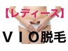 【女性】5名様限定☆VIO脱毛3回　￥15000