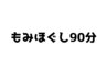 【北花田店】　【全身もみほぐし９０分】　￥５５５０　《税込》