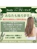 【ボディケア】Bodyハーブピーリング 全員1回限り特別￥25,800→￥23,800