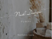 ルチア(Lucia)/ワンカラー