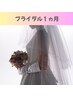 【最高に幸せな日を迎えるあなたに】ブライダル１ヶ月♪　59,400円