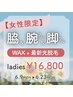 6/23迄【女性限定】ワキ&腕フル&脚フルのWAX＋最新脱毛★¥16,800～