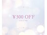 【口コミ割】クチコミを投稿して頂いた方、次回300円OFF！