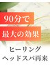 【再来】ヒーリングドライヘッドスパ110分¥27,000