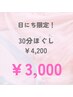 10/12限定！30分ほぐし￥4,200→￥3,000