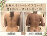 【花嫁モニター☆】1ヶ月ブライダル全身ダイエット100分×3回プラン