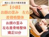 【小顔】眼精疲労・頭部　小顔矯正50分◎　初回限定¥6,600→¥3,980◎
