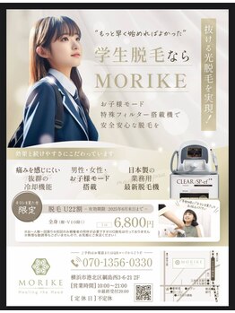 森家 綱島店/学生脱毛開始しました