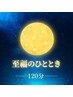 【足湯&ほぐし】☆あなたへ　至福のひとときを 　120分↓↓