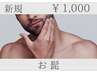 【地域最安値挑戦中！】お髭まるごと脱毛★保湿鎮静マスク付★1,000円