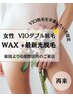 定期ケア割【VIOダブル脱毛】前回より6週間以内★卒業したい方に！¥13,500