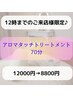 【12時までのご来店様限定】アロマタッチトリートメント70分 12000円→8800円