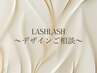 【当日デザインをご相談したい方に♪】ラッシュリフト