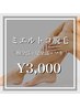 New!!【ミエルトコ脱毛】腕全部・足全部・ワキ　¥9,600→¥3,000