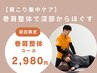 <人気No.1！>残7名【肩こり&猫背改善】姿勢矯正￥6,600→