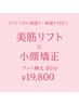 【ブライダル前撮り後撮り対応】美筋リフト×小顔矯正でフォト映え80分¥19800