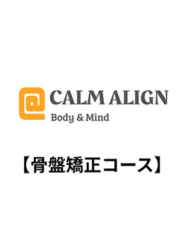 カームアライン(CALM ALIGN)/矯正は骨だけじゃない!内臓も