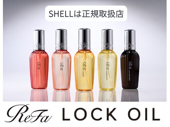シェル(SHELL)/SHELLはリファの正規取扱店