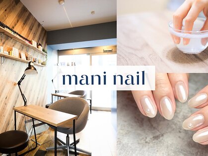 マニ ネイル ケア 京都店(mani nail CARE)の写真