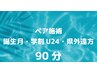 【ペア90分/誕生月・学割U24・県外遠方割】　片方該当でOK☆