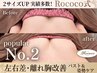 【人気No.2】左右差/離れ乳撃退！中心に寄せる本格バストケア　120分　¥8800