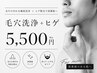 【男性限定】ヒゲ脱毛＋毛穴洗浄お試し5500円