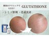 【シミ徹底改善】医○専用シミ改善高濃度グルタチオン6%導入