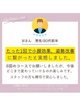 シンメトリー たまプラーザテラス店/30代前半　小顔・姿勢改善