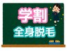 【学割U19限定/何度でもOK】学生応援クーポン全身脱毛(顔VIOあり)10,400円