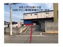 ケムズ インプルーブメントサロン(KMS IMPROVEMENT salon)/駐車場のご案内