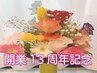 開業13周年記念 【 ¥700～OFF】もみほぐし95分¥5880→¥5180