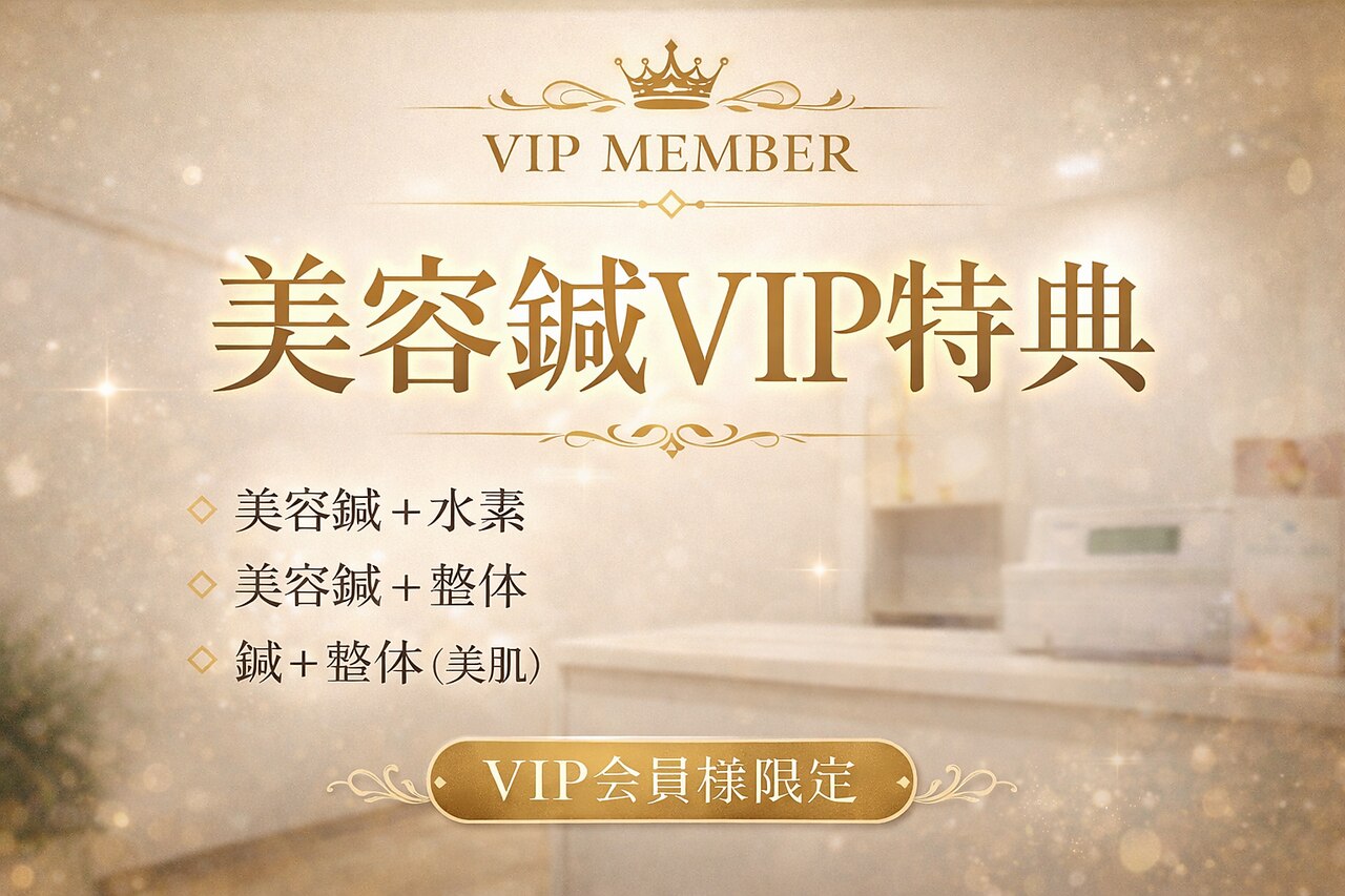 【VIP会員様限定】美容鍼＋水素,美容鍼＋整体,鍼＋整体(エステ,美肌)0円☆