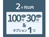 ボディ100分フェイス30分＋OP1個￥17,900→￥16,700　【２ヶ月以内の再訪】