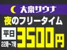 ※電話予約のみ【大衆夜のフリータイム】平日22時～翌7時の最大9時間♪