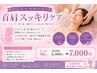 【首肩スッキリケア】　デコルテ・首肩・ヘッド　90分　9900円⇒7000円　