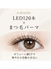 【アンドヘルシー】LEDまつエク120本+まつ毛パーマ ¥11500→¥10500
