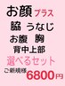 お顔脱毛プラス　脇　うなじ　お腹　背中上部　胸が選べる！お得セット