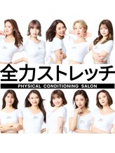 全力ストレッチ 飯田橋店/体幹軸調整で驚くほど広がる！