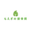 もえぎの接骨院のお店ロゴ