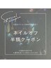 ●【２回目の方限定】ジェルネイル付け替えオフ半額！