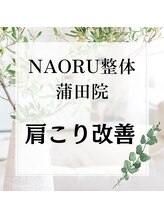 ナオル整体 蒲田院(NAORU整体)/NAORU整体　蒲田【肩こり改善】