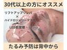 【30代以上の方必見】加齢による初期たるみ予防リフトリンパ¥11000→¥5500