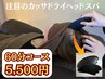 【注目度No.1】☆カッサドライヘッドスパ☆ 60分コース 6200円→5500円